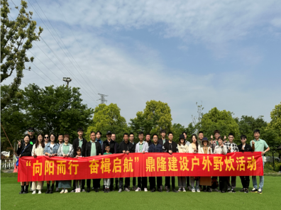 鼎隆工會(huì)|向陽(yáng)而行 奮楫啟航——戶外野炊活動(dòng)