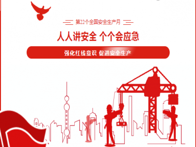 人人講安全 個(gè)個(gè)會應(yīng)急——第22個(gè)全國安全生產(chǎn)月